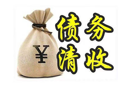 遭欠款困扰？教你有效维权之道